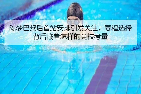 陈梦巴黎后首站安排引发关注，赛程选择背后藏着怎样的竞技考量
